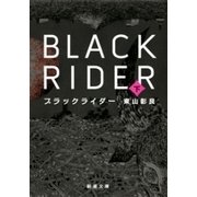 ブラックライダー（下）（新潮文庫）（新潮社） [電子書籍]