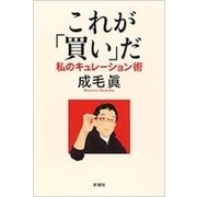 これが「買い」だ―私のキュレーション術―（新潮社） [電子書籍]