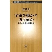 宇宙を動かす力は何か―日常から観る物理の話―（新潮新書）（新潮社） [電子書籍]