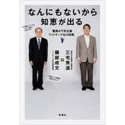 なんにもないから知恵が出る―驚異の下町企業フットマーク社の挑戦―（新潮社） [電子書籍]