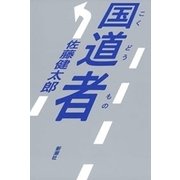 国道者（新潮社） [電子書籍]