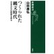つくられた縄文時代―日本文化の原像を探る―（新潮選書）（新潮社） [電子書籍]