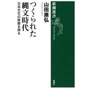 つくられた縄文時代―日本文化の原像を探る―（新潮選書）（新潮社） [電子書籍]