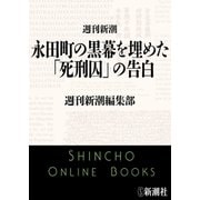 永田町の黒幕を埋めた「死刑囚」の告白（週刊新潮）（新潮社） [電子書籍]