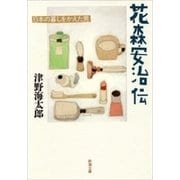 花森安治伝―日本の暮しをかえた男―（新潮文庫）（新潮社） [電子書籍]