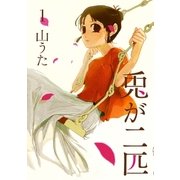 兎が二匹 1巻（新潮社） [電子書籍]