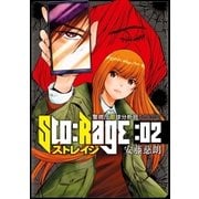 ストレイジ―警視庁眼球分析班― 2巻（完）（新潮社） [電子書籍]