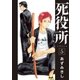 死役所 5巻（新潮社） [電子書籍]