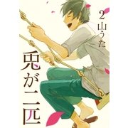 兎が二匹 2巻（完）（新潮社） [電子書籍]