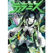 宇宙戦艦ティラミス 1巻（新潮社） [電子書籍]