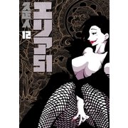 エリア51 12巻（新潮社） [電子書籍]
