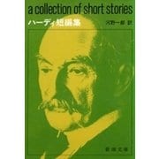 ハーディ短編集（新潮文庫）（新潮社） [電子書籍]