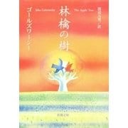 林檎の樹（新潮文庫）（新潮社） [電子書籍]