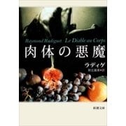 肉体の悪魔（新潮文庫）（新潮社） [電子書籍]