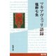 マキアヴェッリ語録（新潮文庫）（新潮社） [電子書籍]
