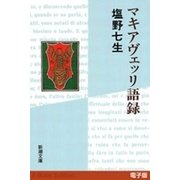 マキアヴェッリ語録（新潮文庫）（新潮社） [電子書籍]