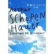 幸福について―人生論―（新潮文庫）（新潮社） [電子書籍]