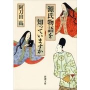 源氏物語を知っていますか（新潮文庫）（新潮社） [電子書籍]