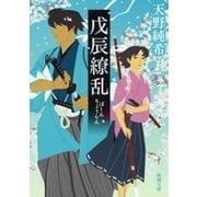 戊辰繚乱（新潮文庫）（新潮社） [電子書籍]