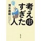 考えすぎた人―お笑い哲学者列伝―（新潮文庫）（新潮社） [電子書籍]