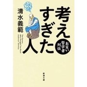 考えすぎた人―お笑い哲学者列伝―（新潮文庫）（新潮社） [電子書籍]