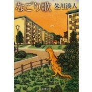 なごり歌（新潮文庫）（新潮社） [電子書籍]