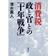 消費税 政と官との「十年戦争」（新潮文庫）（新潮社） [電子書籍]