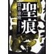 聖痕（新潮文庫）（新潮社） [電子書籍]