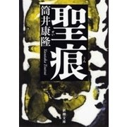 聖痕（新潮文庫）（新潮社） [電子書籍]