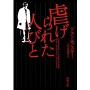 虐げられた人びと（新潮文庫）（新潮社） [電子書籍]