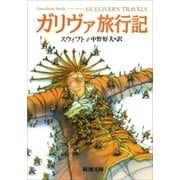 ガリヴァ旅行記（新潮文庫）（新潮社） [電子書籍]