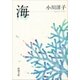 海（新潮文庫）（新潮社） [電子書籍]
