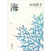 海（新潮文庫）（新潮社） [電子書籍]