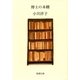 博士の本棚（新潮文庫）（新潮社） [電子書籍]
