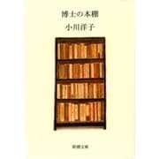 博士の本棚（新潮文庫）（新潮社） [電子書籍]