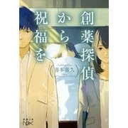 創薬探偵から祝福を（新潮文庫nex）（新潮社） [電子書籍]