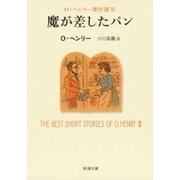 魔が差したパン―Ｏ・ヘンリー傑作選III―（新潮文庫）（新潮社） [電子書籍]