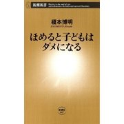 ほめると子どもはダメになる（新潮新書）（新潮社） [電子書籍]