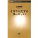 イスラム化するヨーロッパ（新潮新書）（新潮社） [電子書籍]