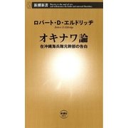 オキナワ論―在沖縄海兵隊元幹部の告白―（新潮新書）（新潮社） [電子書籍]
