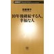 10年後破綻する人、幸福な人（新潮新書）（新潮社） [電子書籍]