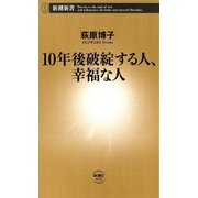 10年後破綻する人、幸福な人（新潮新書）（新潮社） [電子書籍]