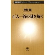 百人一首の謎を解く（新潮新書）（新潮社） [電子書籍]