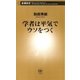 学者は平気でウソをつく（新潮新書）（新潮社） [電子書籍]