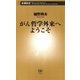 がん哲学外来へようこそ（新潮新書）（新潮社） [電子書籍]