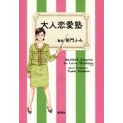 大人恋愛塾（新潮社） [電子書籍]