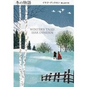 冬の物語（新潮社） [電子書籍]
