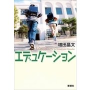 エデュケーション（新潮社） [電子書籍]