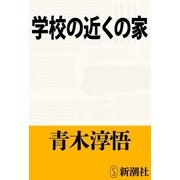 学校の近くの家（新潮社） [電子書籍]