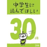 中学生に読んでほしい30冊 2016（新潮社） [電子書籍]